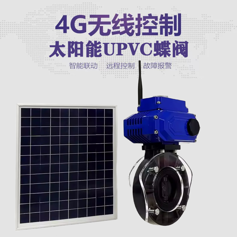 湖北皓久 无线太阳能远程控制蝶阀 光伏板发电 精准控制 开关迅速 农田灌溉